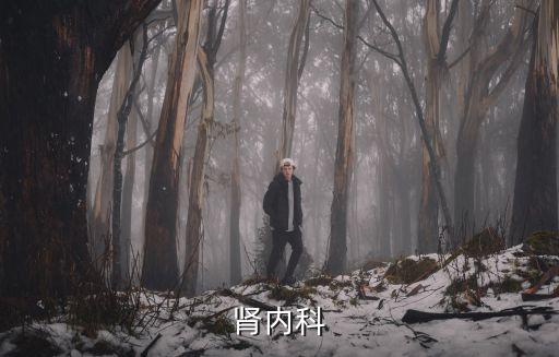 天津市醫科大學總醫院腎內科，天津醫科大學總醫院腎科哪個大夫最好