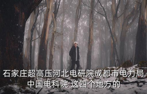 成都市電業局招工，成都電業局有單位招待所之類住的地方嗎具體地址是哪里