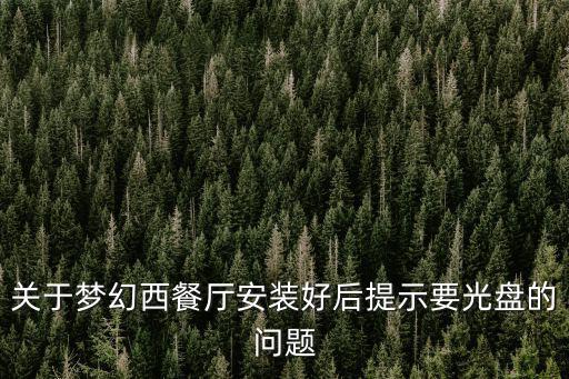 天津市餐飲協會圖標，模擬人生免費版打電話讓一位模擬市民去餐廳怎么完成