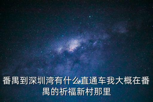 番禺到深圳灣口岸 大巴，請問番禺去深圳灣口岸怎么坐汽車哪里坐