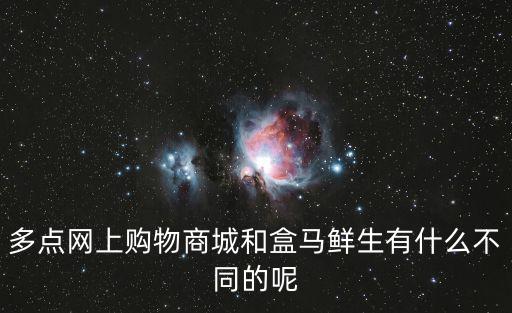 多點網上購物商城和盒馬鮮生有什么不同的呢