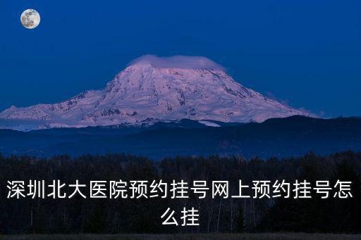 深圳市北大醫院腫瘤科，深圳北大醫院