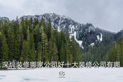 深圳辦公樓裝修公司，深圳裝修哪家公司好十大裝修公司有哪些