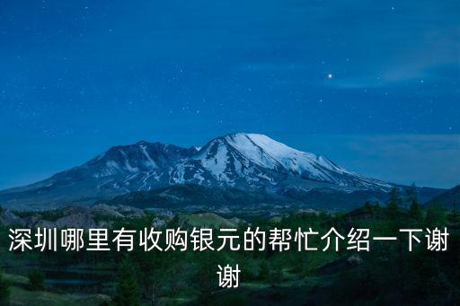 深圳哪里回收金銀幣，深圳市哪里有專門回收各種老錢幣老紀念幣老銀元的古玩店鋪在什么