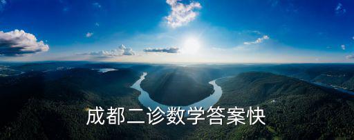 成都二診數學答案快