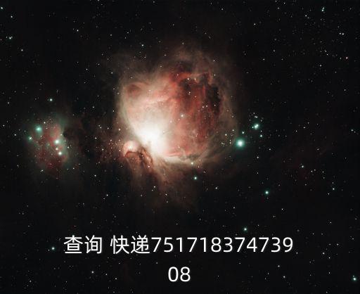 查詢 快遞75171837473908