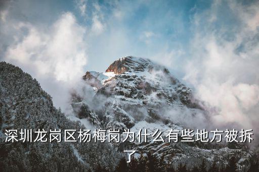 深圳龍崗區楊梅崗為什么有些地方被拆了