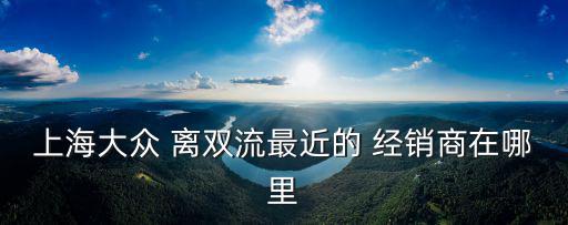 成都市上海大眾4s店地址電話，上海大眾成都銷售點哪些地方