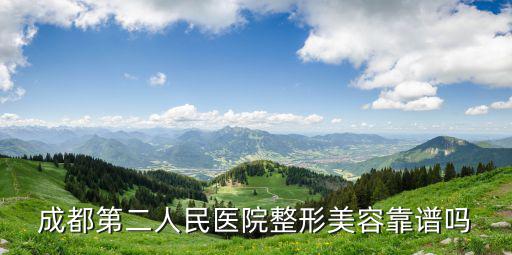 成都第二人民醫(yī)院整形美容靠譜嗎