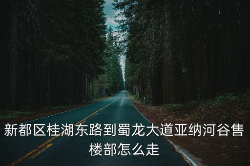 成都市新都區蜀龍大道樓盤，新都區蜀龍大道樓盤怎么樣