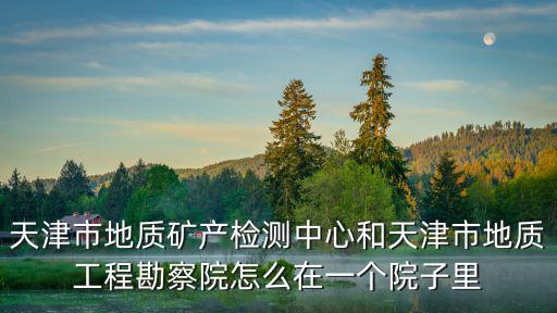 天津市地勘審查，天津地質調查中心招司機嗎