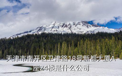 天津市博強建筑有限公司，天津河西區大沽南路麥收大廈A座902是什么公司