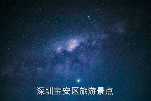 深圳寶安區旅游景點