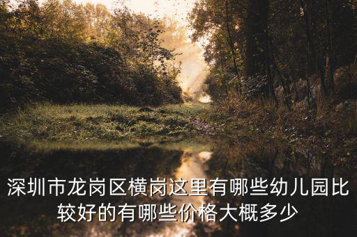 深圳市龍崗區(qū)橫崗這里有哪些幼兒園比較好的有哪些價格大概多少