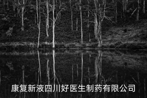 康復(fù)新液四川好醫(yī)生制藥有限公司