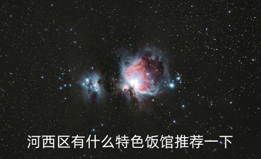 河西區(qū)有什么特色飯館推薦一下