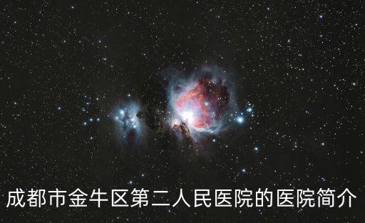 成都市金牛區(qū)第二人民醫(yī)院的醫(yī)院簡介