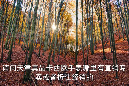 天津市六桂福分店，六桂福珠寶 秋林店怎么樣