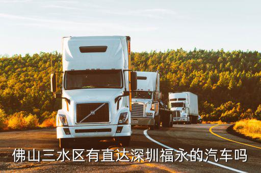 佛山三水區有直達深圳福永的汽車嗎