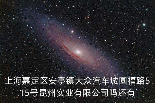 上海市安亭鎮天然氣，上海嘉定區安亭鎮園國路1068號是華特科技有限公司嗎