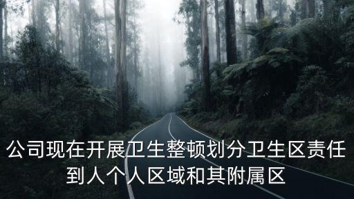 上海市衛生責任區制度，市容環境衛生責任區范圍的含義是什么
