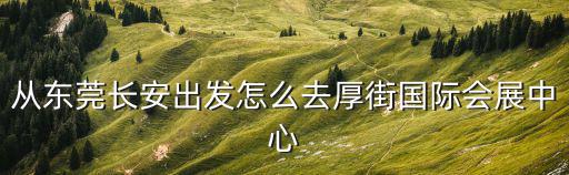 東莞長安802公交去厚街，同長安鎮(zhèn)到厚街創(chuàng)新科技學院座那路公交車一一