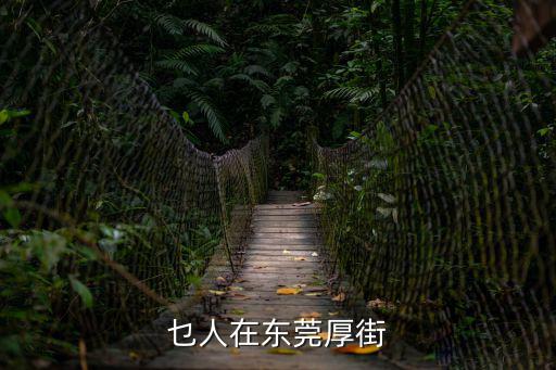 乜人在東莞厚街