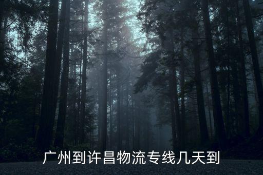 廣州到許昌物流專線幾天到