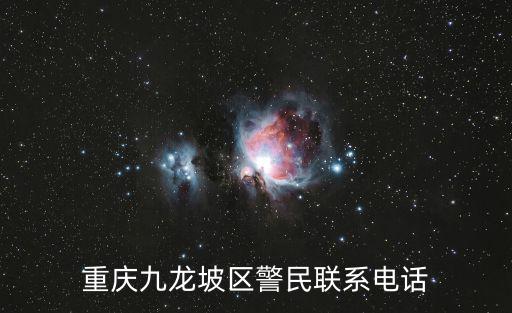 重慶九龍坡區警民聯系電話