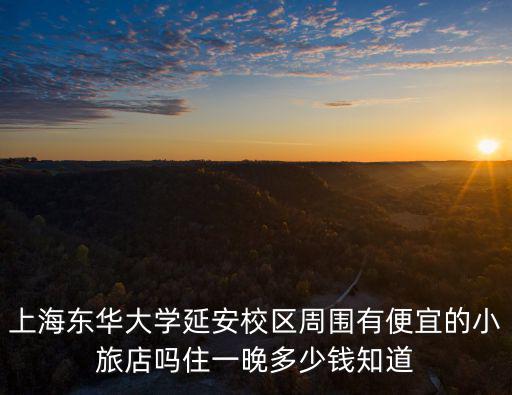 上海市長寧區定西路上賓館，上海定西路附近有便宜的旅館和招待所嗎價格是多少
