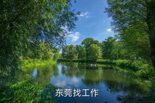 東莞找工作