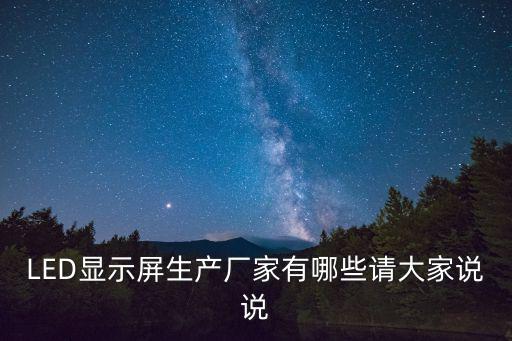 LED顯示屏生產廠家有哪些請大家說說