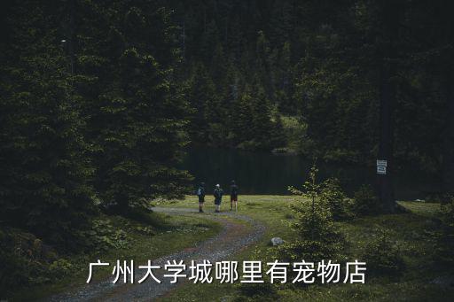 廣州大學城哪里有寵物店