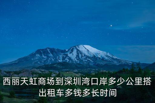 西麗天虹商場到深圳灣口岸多少公里搭出租車多錢多長時間