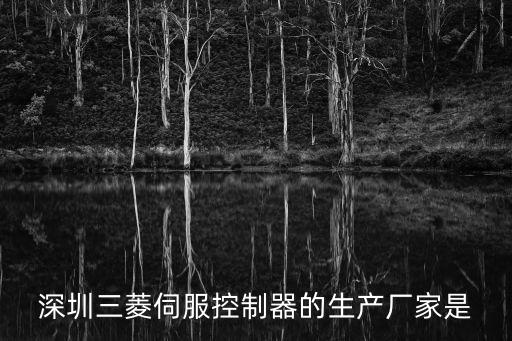 深圳三菱伺服控制器的生產廠家是