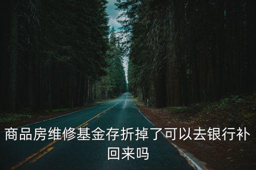 商品房維修基金存折掉了可以去銀行補回來嗎