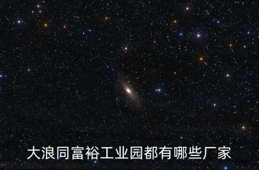 大浪同富裕工業(yè)園都有哪些廠家