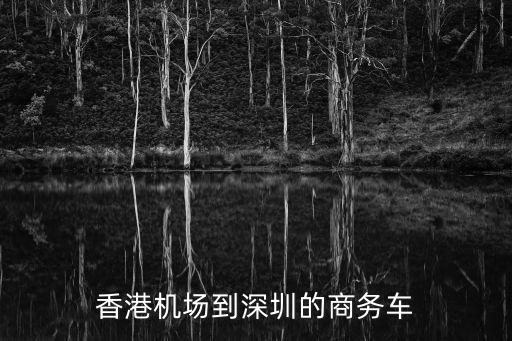 香港機場到深圳的商務車