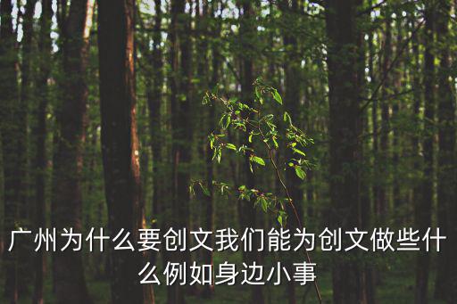 廣州創文 小學生可以做什么，我們中學生能為廣州創建全國文明城市做些什么