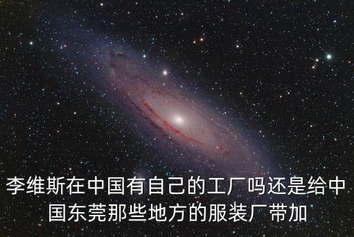 東莞市三家和服飾，東莞服裝城有哪些