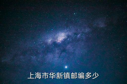 上海市華新鎮郵編多少