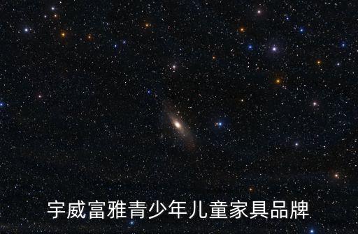宇威富雅青少年兒童家具品牌