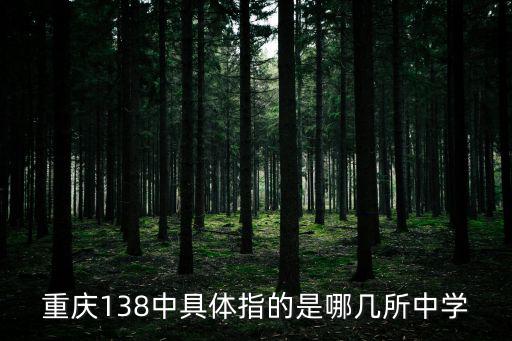重慶138中具體指的是哪幾所中學