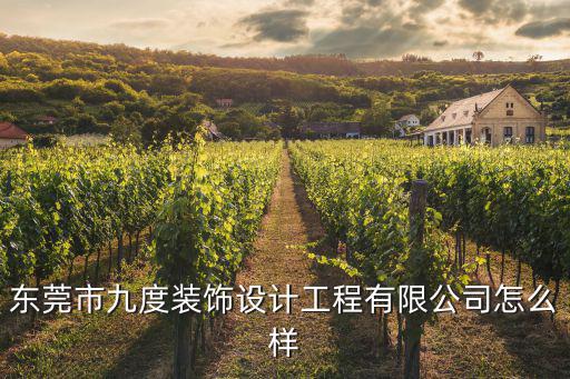 東莞市九度裝飾設計工程有限公司怎么樣