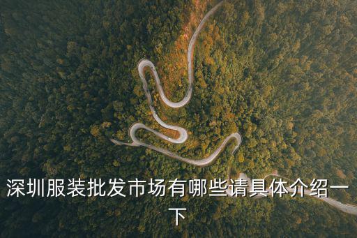 深圳的服裝批發市場還有哪些，深圳的服裝批發市場有哪些