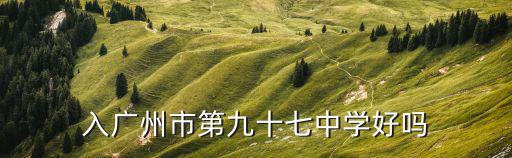 入廣州市第九十七中學好嗎