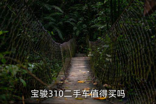 寶駿310二手車值得買嗎