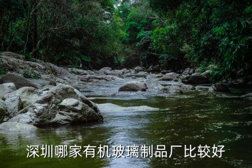 深圳哪家有機玻璃制品廠比較好