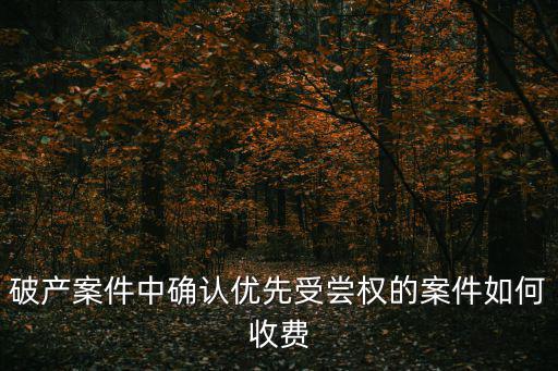 重慶市破產管理人收費規定，破產管理人 報酬如何計算