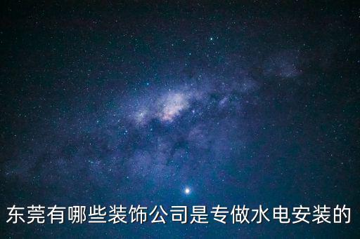 東莞有哪些裝飾公司是專做水電安裝的